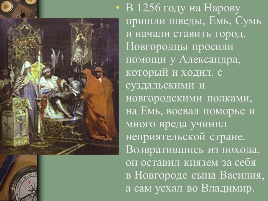 В 1256 году на Нарову пришли шведы, Емь, Сумь и начали ставить город. Новгородцы